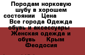 Породам норковую шубу в хорошем состоянии › Цена ­ 50 000 - Все города Одежда, обувь и аксессуары » Женская одежда и обувь   . Крым,Феодосия